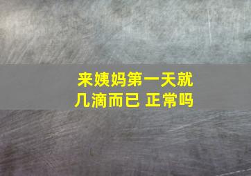 来姨妈第一天就几滴而已 正常吗